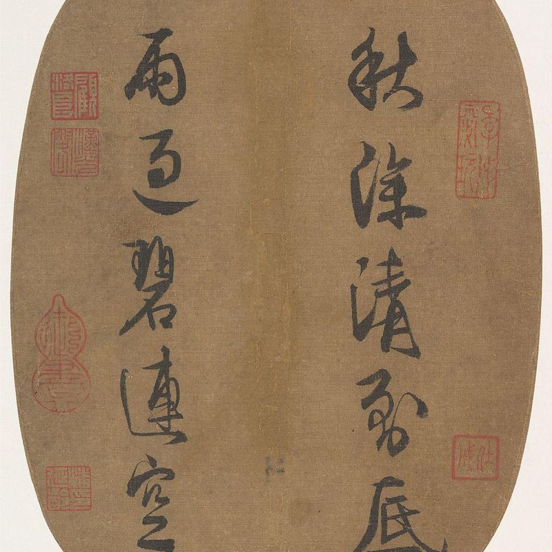 南宋 理宗 行書秋深雨過聯句 團扇