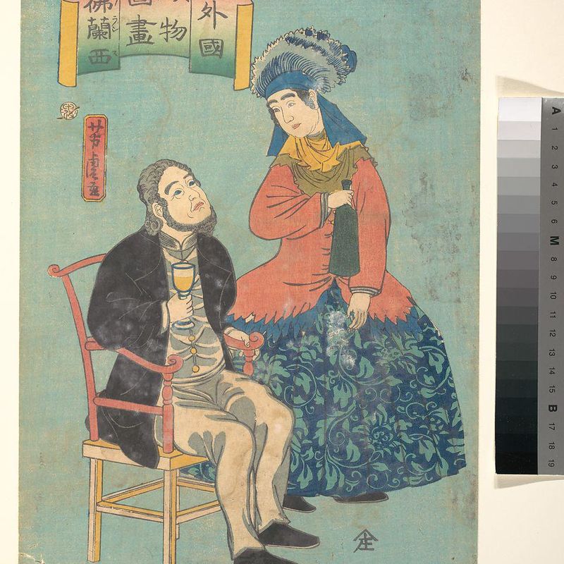 外国人物図畫仏蘭西