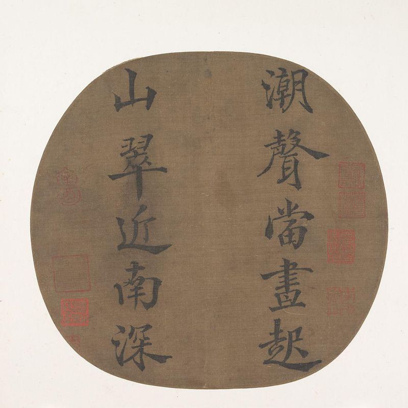 南宋 理宗 趙昀 楷書韓翊 《 潮聲山翠》 聯句 團扇