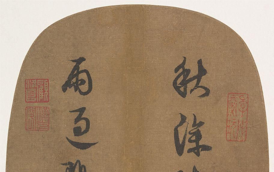南宋 理宗 行書秋深雨過聯句 團扇